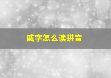 戚字怎么读拼音