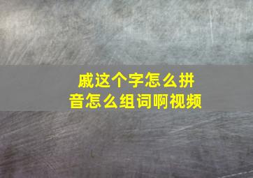 戚这个字怎么拼音怎么组词啊视频