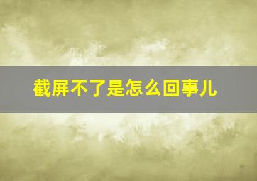 截屏不了是怎么回事儿