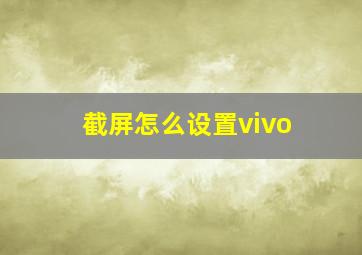 截屏怎么设置vivo