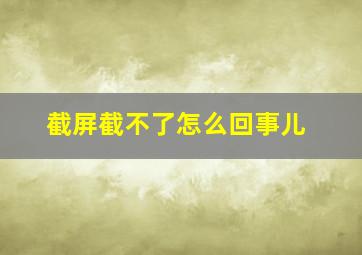 截屏截不了怎么回事儿