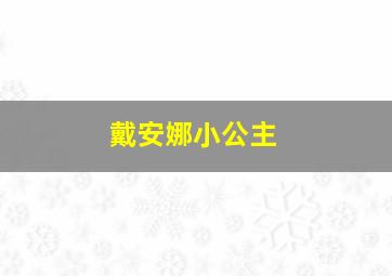 戴安娜小公主