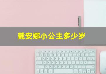 戴安娜小公主多少岁