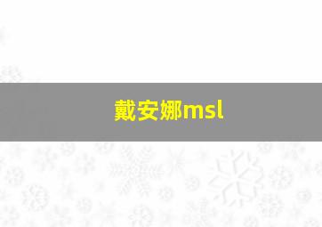 戴安娜msl