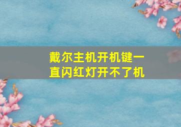 戴尔主机开机键一直闪红灯开不了机