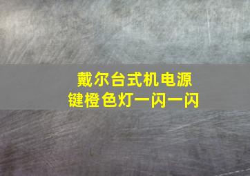 戴尔台式机电源键橙色灯一闪一闪