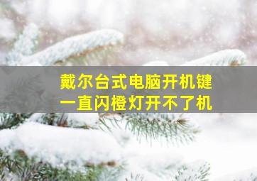 戴尔台式电脑开机键一直闪橙灯开不了机