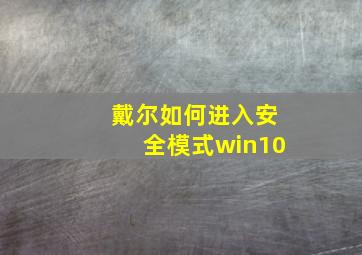 戴尔如何进入安全模式win10