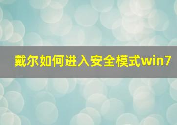 戴尔如何进入安全模式win7