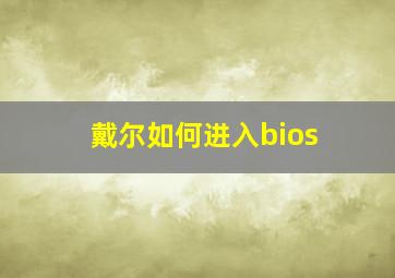 戴尔如何进入bios