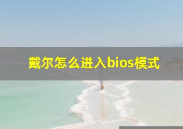 戴尔怎么进入bios模式