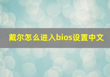 戴尔怎么进入bios设置中文