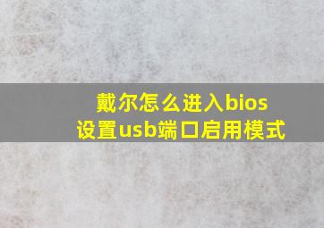 戴尔怎么进入bios设置usb端口启用模式