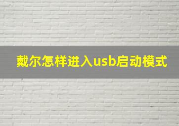 戴尔怎样进入usb启动模式