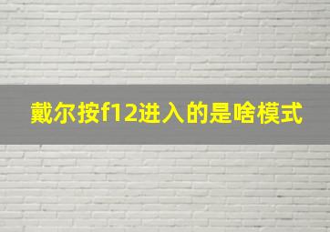 戴尔按f12进入的是啥模式