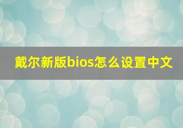 戴尔新版bios怎么设置中文