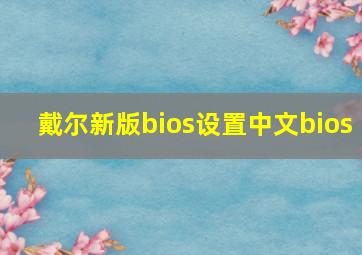 戴尔新版bios设置中文bios