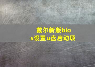 戴尔新版bios设置u盘启动项