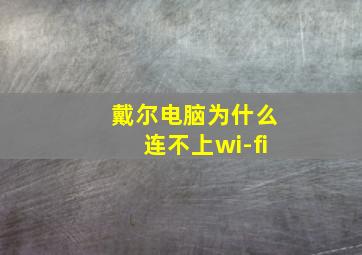 戴尔电脑为什么连不上wi-fi