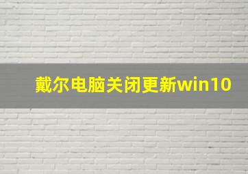 戴尔电脑关闭更新win10