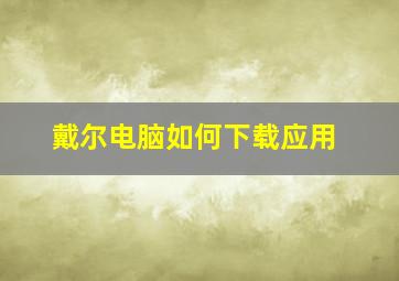 戴尔电脑如何下载应用