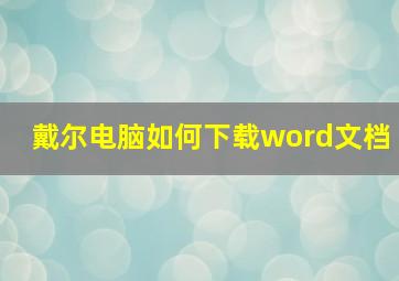 戴尔电脑如何下载word文档