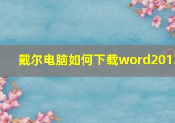 戴尔电脑如何下载word2013