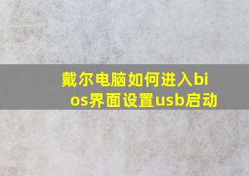 戴尔电脑如何进入bios界面设置usb启动