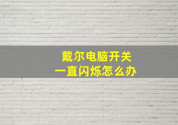 戴尔电脑开关一直闪烁怎么办