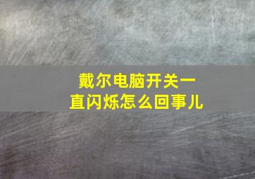 戴尔电脑开关一直闪烁怎么回事儿