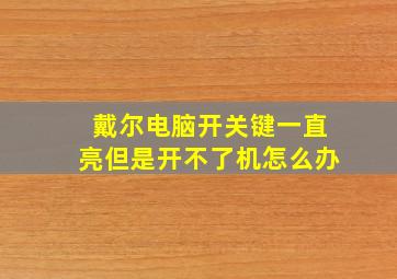 戴尔电脑开关键一直亮但是开不了机怎么办