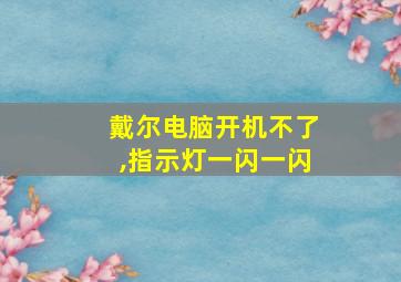 戴尔电脑开机不了,指示灯一闪一闪