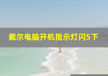 戴尔电脑开机指示灯闪5下