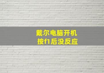 戴尔电脑开机按f1后没反应