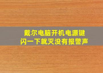 戴尔电脑开机电源键闪一下就灭没有报警声