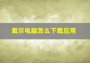 戴尔电脑怎么下载应用