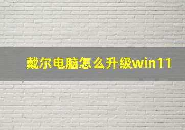 戴尔电脑怎么升级win11