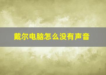 戴尔电脑怎么没有声音