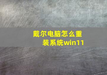 戴尔电脑怎么重装系统win11