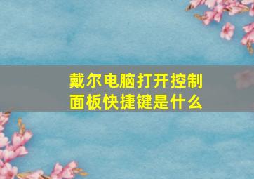 戴尔电脑打开控制面板快捷键是什么