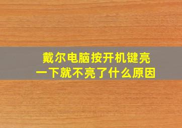 戴尔电脑按开机键亮一下就不亮了什么原因