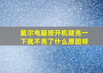 戴尔电脑按开机键亮一下就不亮了什么原因呀