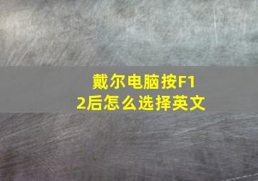 戴尔电脑按F12后怎么选择英文