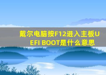 戴尔电脑按F12进入主板UEFI BOOT是什么意思