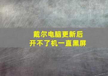 戴尔电脑更新后开不了机一直黑屏