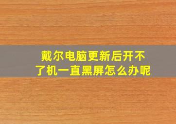 戴尔电脑更新后开不了机一直黑屏怎么办呢