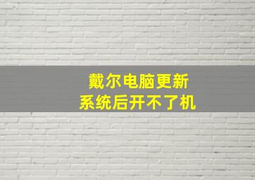 戴尔电脑更新系统后开不了机