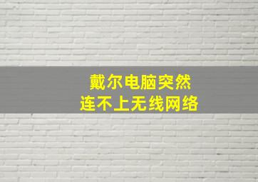 戴尔电脑突然连不上无线网络