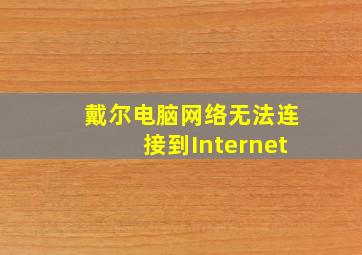 戴尔电脑网络无法连接到Internet