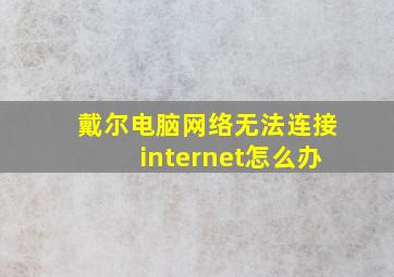 戴尔电脑网络无法连接internet怎么办